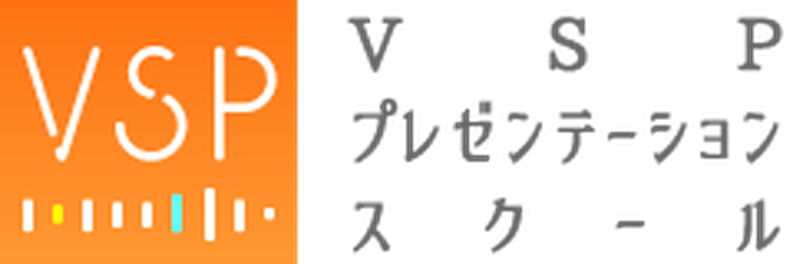 VSP プレゼンテーションスクール