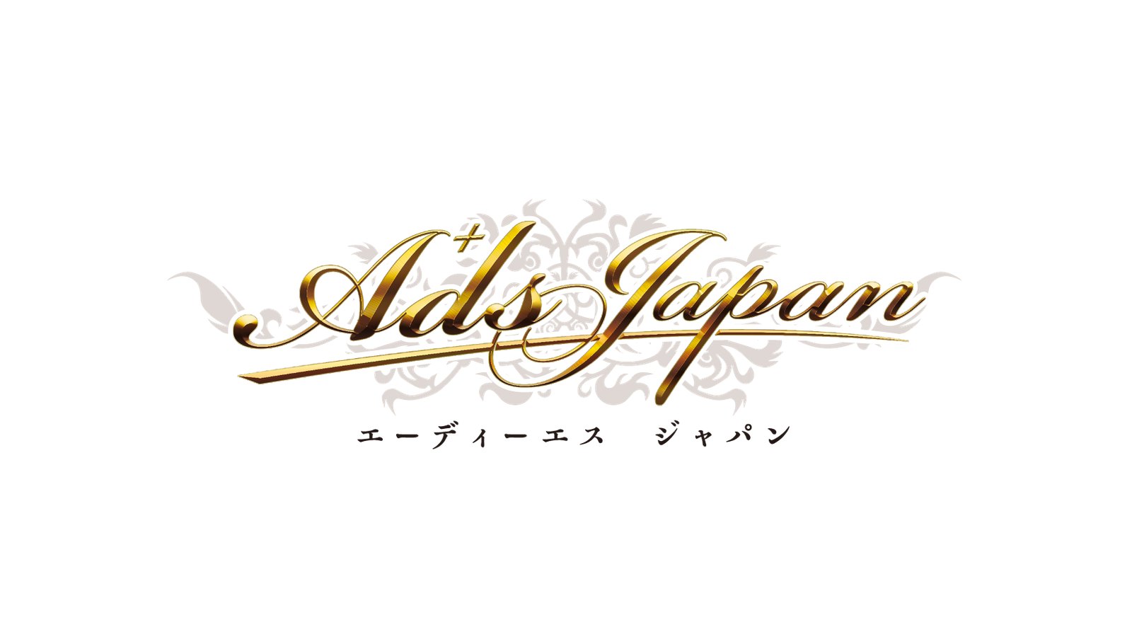 Ads Japan（エーディーエス ジャパン）のロゴ