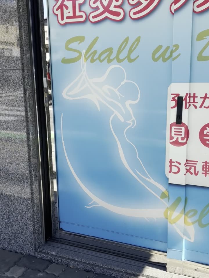 「社交ダンス教室」の看板。到着です。