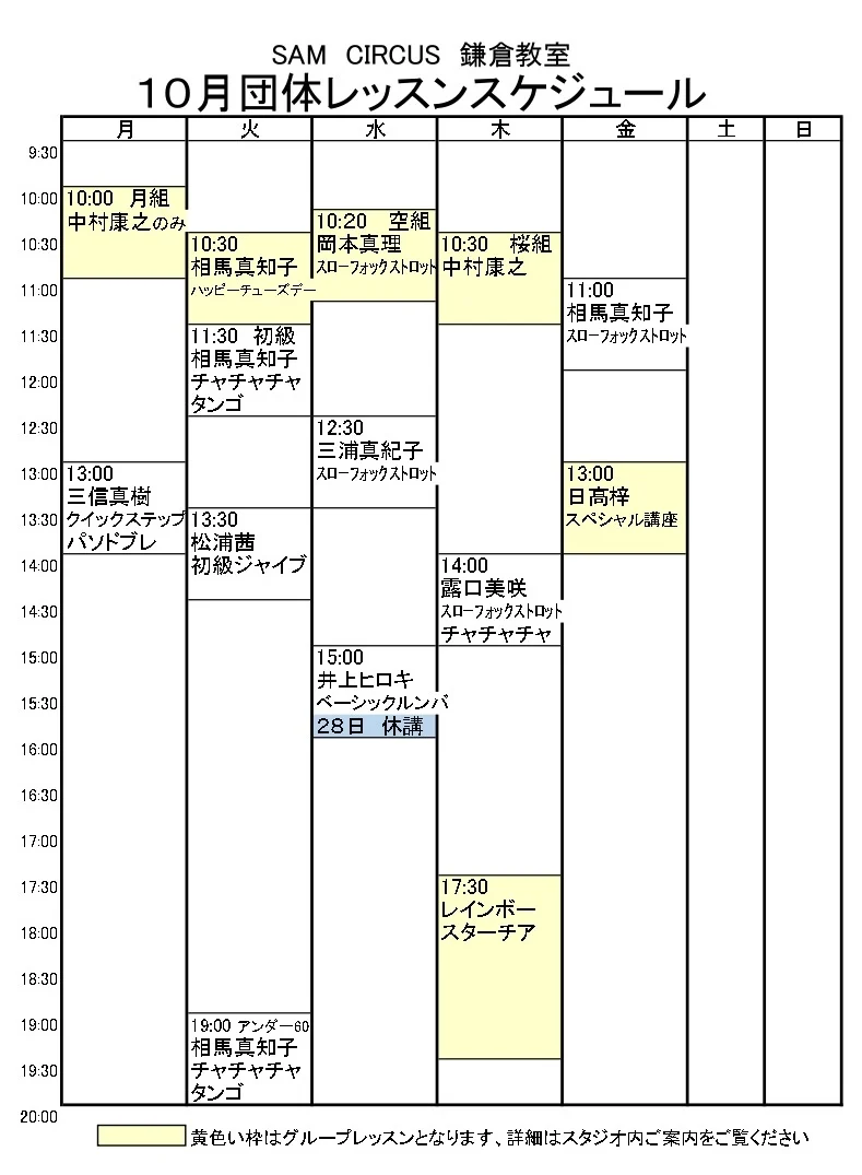 鎌倉スタジオ 団体レッスン 2026年10月スケジュール表