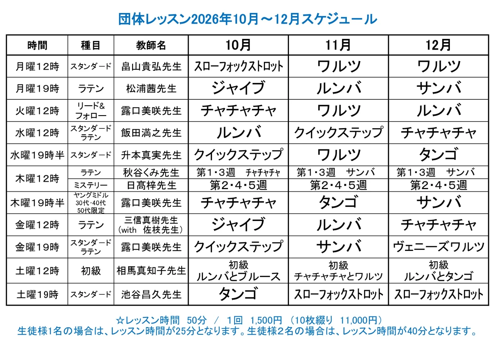 川崎スタジオ 団体レッスン 2026年10月〜12月スケジュール表